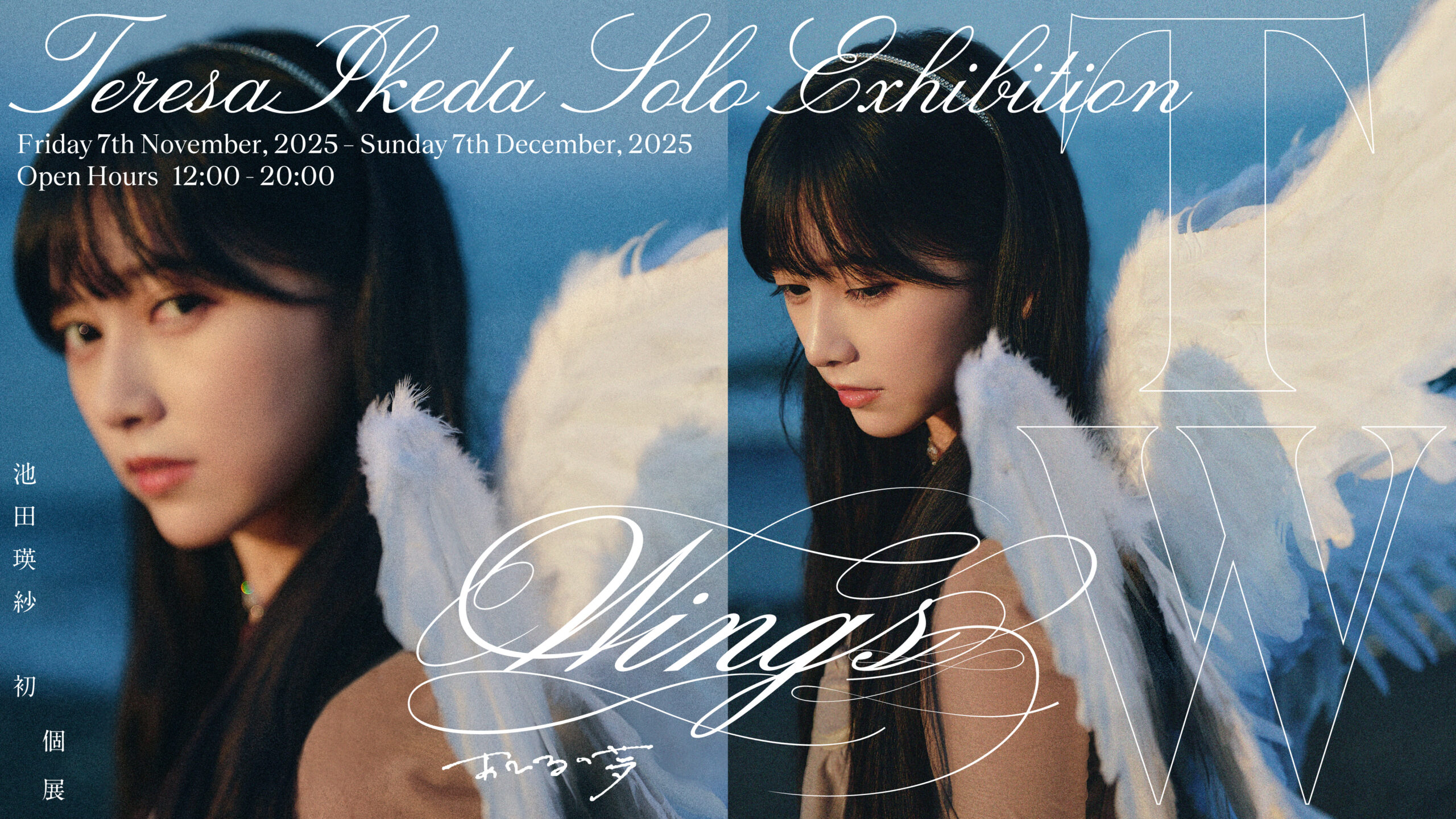 乃木坂46・池田瑛紗 初個展『Wings:あひるの夢』プロダクト公開！近日